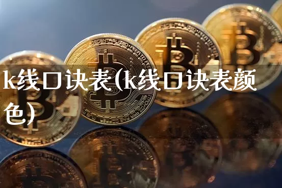 k线口诀表(k线口诀表颜色)_https://www.cangshenghg.com_科创板_第1张