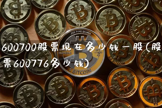 600700股票现在多少钱一股(股票600776多少钱)_https://www.cangshenghg.com_科创板_第1张