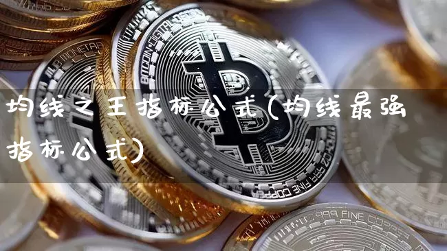 均线之王指标公式(均线最强指标公式)_https://www.cangshenghg.com_财经新闻_第1张