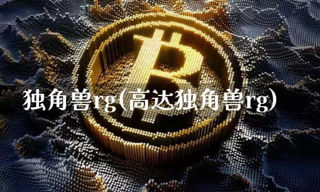独角兽rg(高达独角兽rg)_https://www.cangshenghg.com_北交所_第1张
