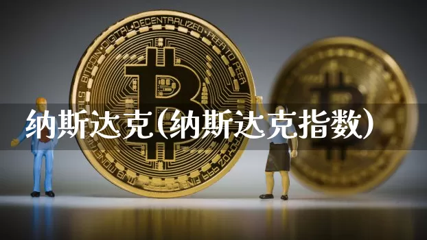 纳斯达克(纳斯达克指数)_https://www.cangshenghg.com_北交所_第1张