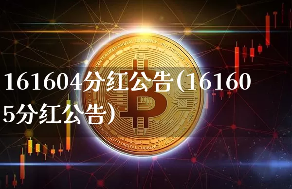 161604分红公告(161605分红公告)_https://www.cangshenghg.com_北交所_第1张