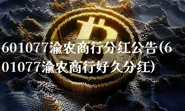 601077渝农商行分红公告(601077渝农商行好久分红)_https://www.cangshenghg.com_科创板_第1张