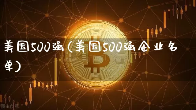 美国500强(美国500强企业名单)_https://www.cangshenghg.com_科创板_第1张