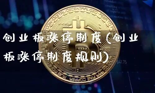 创业板涨停制度(创业板涨停制度规则)_https://www.cangshenghg.com_科创板_第1张