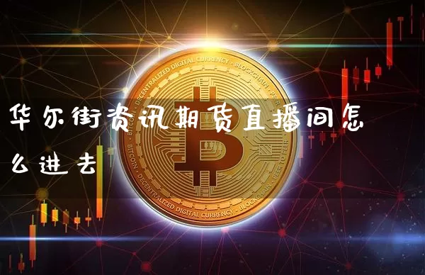 华尔街资讯期货直播间怎么进去_https://www.cangshenghg.com_科创板_第1张