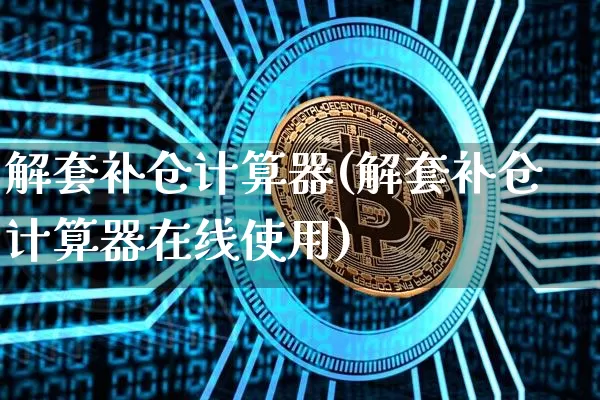 解套补仓计算器(解套补仓计算器在线使用)_https://www.cangshenghg.com_创业板_第1张