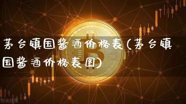 茅台镇国酱酒价格表(茅台镇国酱酒价格表图)_https://www.cangshenghg.com_北交所_第1张
