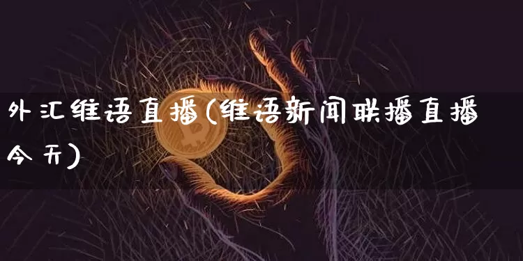 外汇维语直播(维语新闻联播直播 今天)_https://www.cangshenghg.com_创业板_第1张