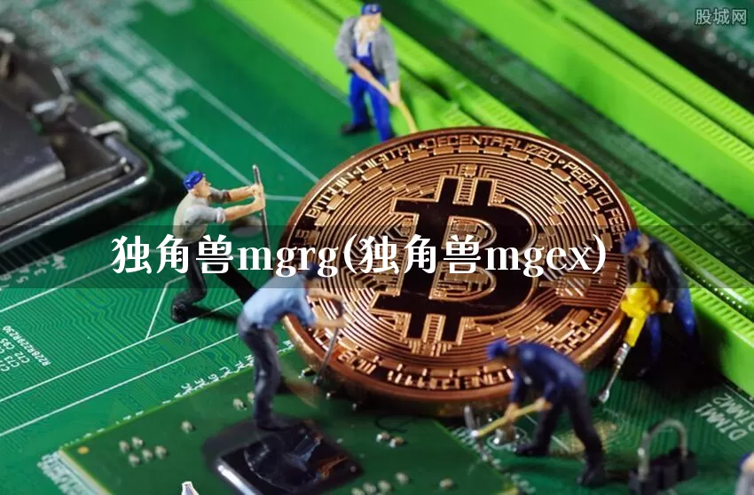 独角兽mgrg(独角兽mgex)_https://www.cangshenghg.com_科创板_第1张