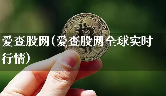 爱查股网(爱查股网全球实时行情)_https://www.cangshenghg.com_北交所_第1张