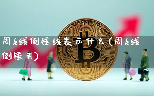 周k线倒锤线表示什么(周k线倒锤头)_https://www.cangshenghg.com_创业板_第1张