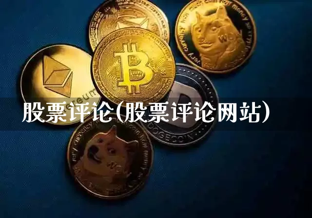 股票评论(股票评论网站)_https://www.cangshenghg.com_科创板_第1张
