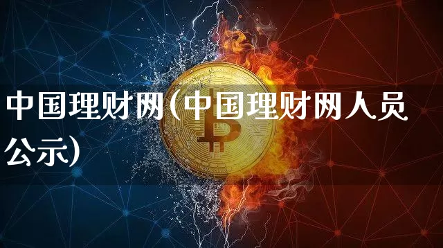 中国理财网(中国理财网人员公示)_https://www.cangshenghg.com_科创板_第1张