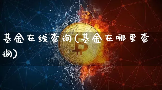 基金在线查询(基金在哪里查询)_A股_第1张_华信财经网 基金在线查询(基金在哪里查询)_https://www.cangshenghg.com_A股_第1张