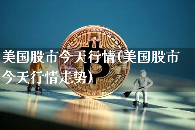 美国股市今天行情(美国股市今天行情走势)_https://www.cangshenghg.com_北交所_第1张