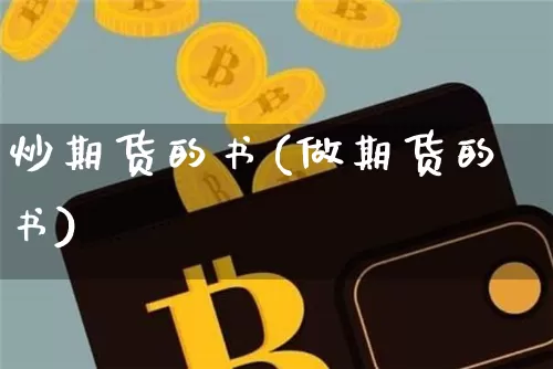 炒期货的书(做期货的书)_https://www.cangshenghg.com_A股_第1张