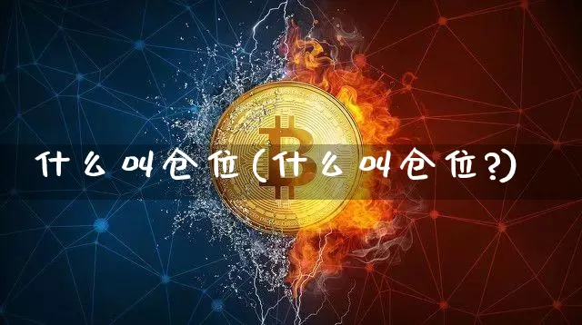 什么叫仓位(什么叫仓位?)_https://www.cangshenghg.com_创业板_第1张
