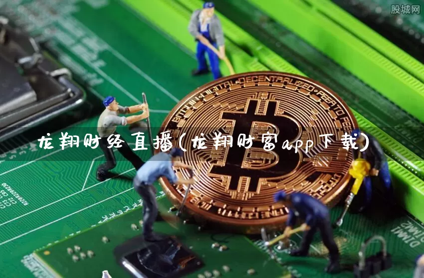 龙翔财经直播(龙翔财富app下载)_https://www.cangshenghg.com_创业板_第1张