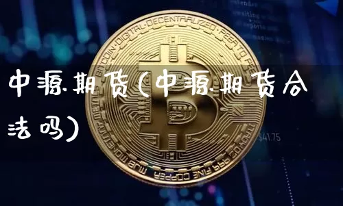中源期货(中源期货合法吗)_https://www.cangshenghg.com_创业板_第1张