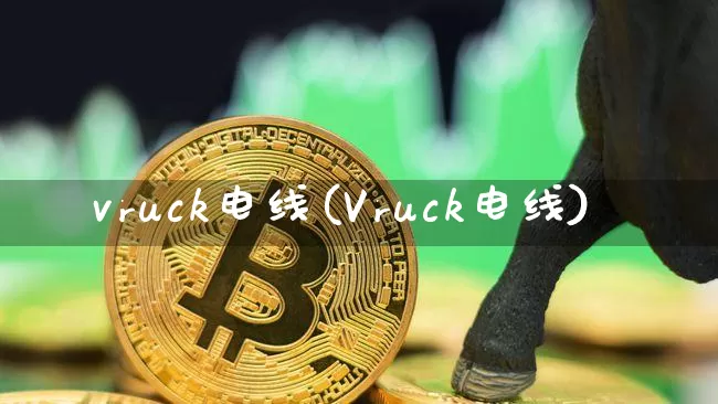 vruck电线(Vruck电线)_https://www.cangshenghg.com_北交所_第1张