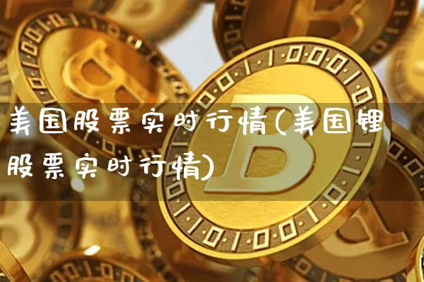美国股票实时行情(美国锂股票实时行情)_https://www.cangshenghg.com_科创板_第1张