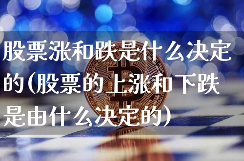 股票涨和跌是什么决定的(股票的上涨和下跌是由什么决定的)_https://www.cangshenghg.com_A股_第1张