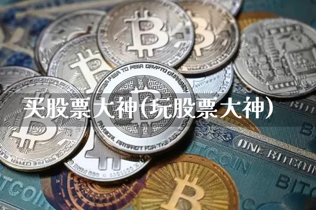 买股票大神(玩股票大神)_https://www.cangshenghg.com_A股_第1张