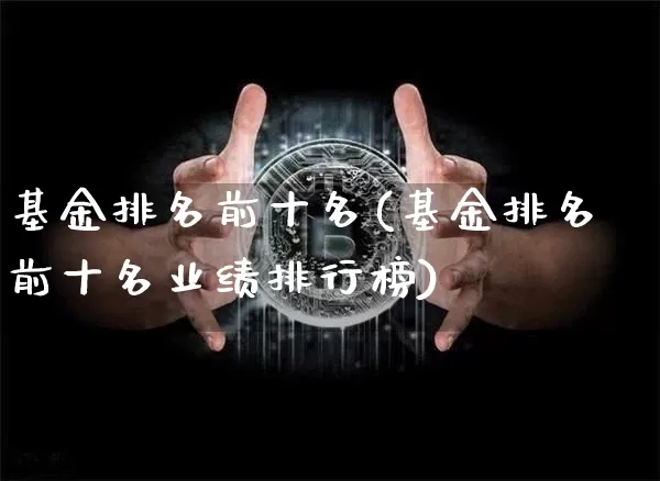 基金排名前十名(基金排名前十名业绩排行榜)_https://www.cangshenghg.com_A股_第1张