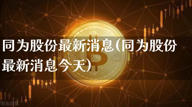 同为股份最新消息(同为股份最新消息今天)_https://www.cangshenghg.com_财经新闻_第1张