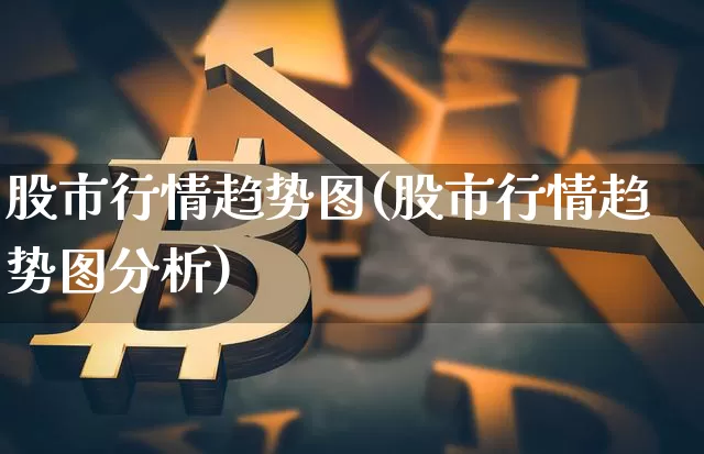 股市行情趋势图(股市行情趋势图分析)_https://www.cangshenghg.com_财经新闻_第1张