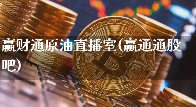 赢财通原油直播室(赢通通股吧)_https://www.cangshenghg.com_北交所_第1张