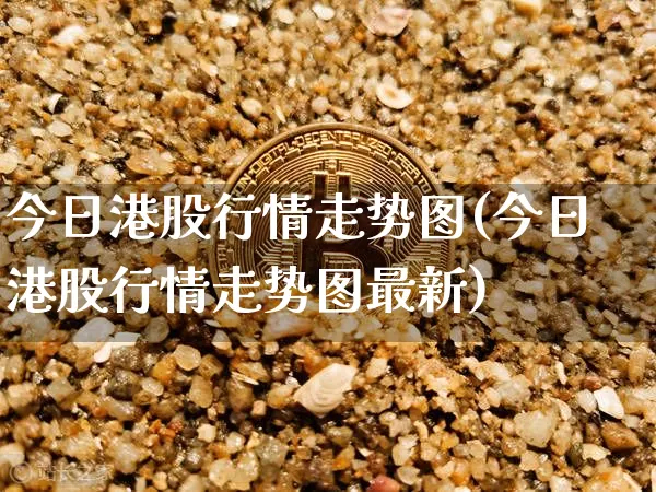 今日港股行情走势图(今日港股行情走势图最新)_https://www.cangshenghg.com_创业板_第1张