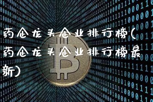 药企龙头企业排行榜(药企龙头企业排行榜最新)_https://www.cangshenghg.com_北交所_第1张