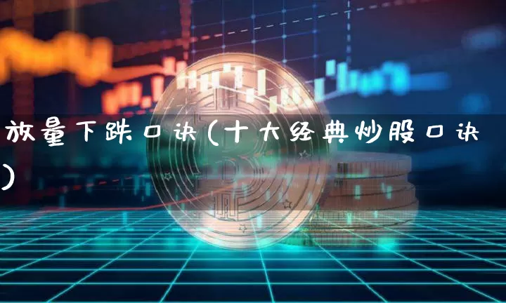 放量下跌口诀(十大经典炒股口诀)_https://www.cangshenghg.com_财经新闻_第1张