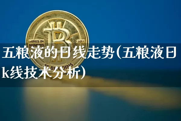 五粮液的日线走势(五粮液日k线技术分析)_https://www.cangshenghg.com_北交所_第1张