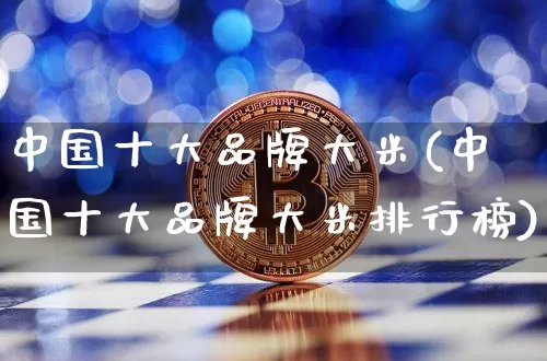 中国十大品牌大米(中国十大品牌大米排行榜)_https://www.cangshenghg.com_A股_第1张
