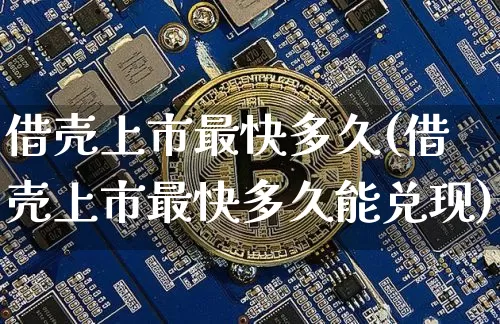 借壳上市最快多久(借壳上市最快多久能兑现)_https://www.cangshenghg.com_北交所_第1张