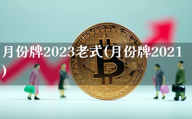 月份牌2023老式(月份牌2021)_https://www.cangshenghg.com_科创板_第1张