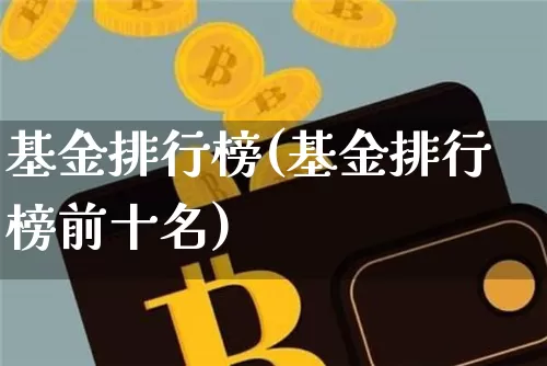 基金排行榜(基金排行榜前十名)_https://www.cangshenghg.com_北交所_第1张