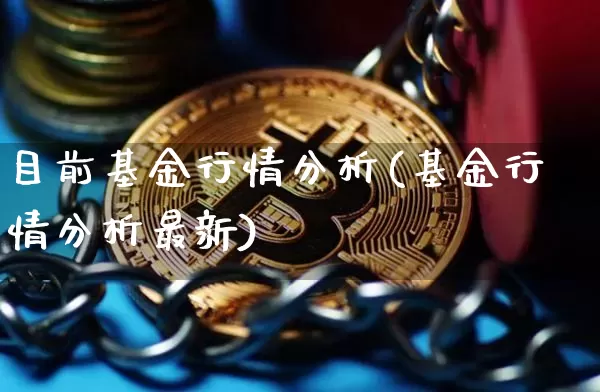 目前基金行情分析(基金行情分析最新)_https://www.cangshenghg.com_北交所_第1张