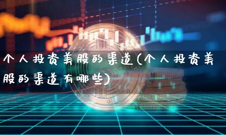 个人投资美股的渠道(个人投资美股的渠道有哪些)_https://www.cangshenghg.com_财经新闻_第1张