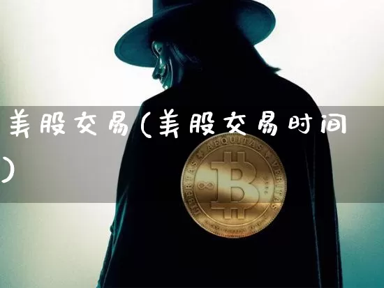 美股交易(美股交易时间)_https://www.cangshenghg.com_A股_第1张
