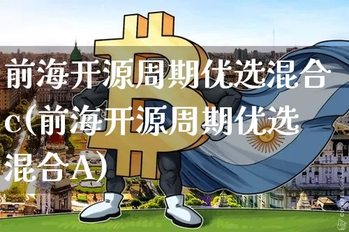 前海开源周期优选混合c(前海开源周期优选混合A)_https://www.cangshenghg.com_A股_第1张