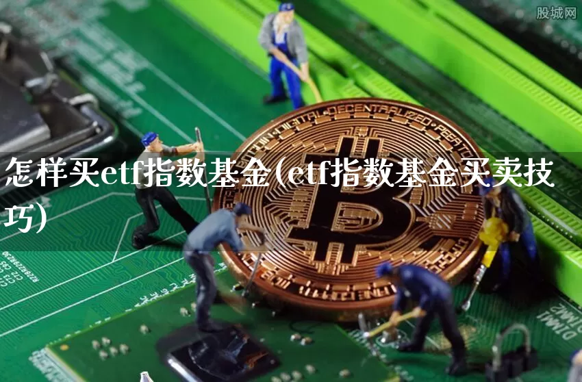 怎样买etf指数基金(etf指数基金买卖技巧)_https://www.cangshenghg.com_创业板_第1张