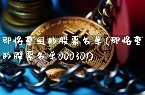 即将重组的股票名单(即将重组的股票名单000301)_https://www.cangshenghg.com_科创板_第1张