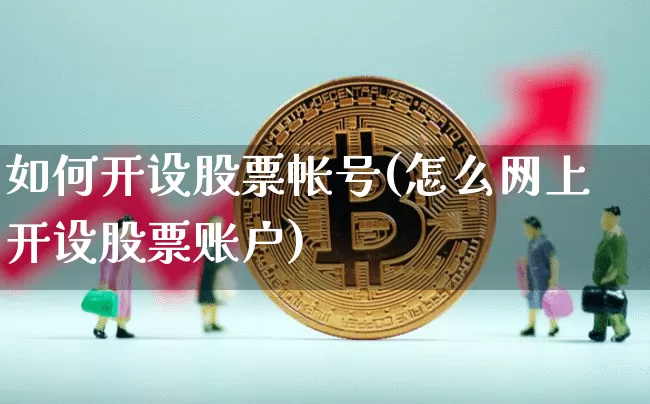 如何开设股票帐号(怎么网上开设股票账户)_https://www.cangshenghg.com_北交所_第1张