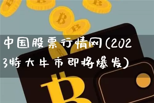 中国股票行情网(2023特大牛市即将爆发)_https://www.cangshenghg.com_A股_第1张