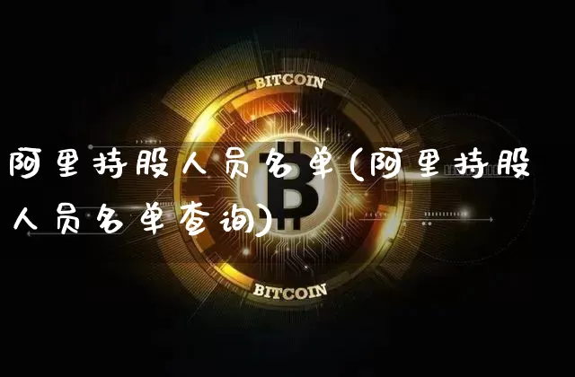 阿里持股人员名单(阿里持股人员名单查询)_https://www.cangshenghg.com_A股_第1张
