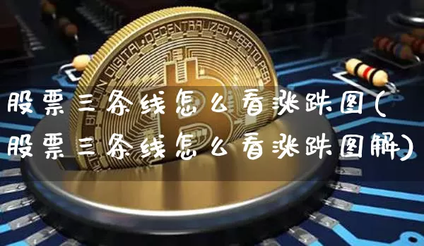 股票三条线怎么看涨跌图(股票三条线怎么看涨跌图解)_https://www.cangshenghg.com_科创板_第1张